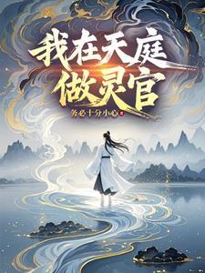 我在天庭当管理