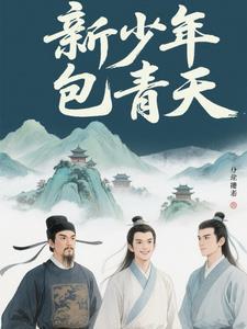 新少年包青天歌曲