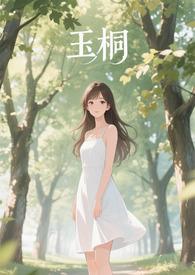 玉桐拼音