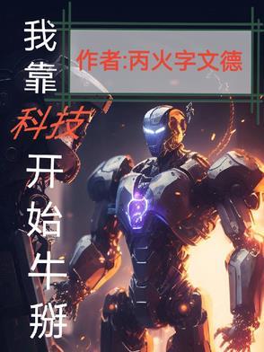 我靠科技赢福利