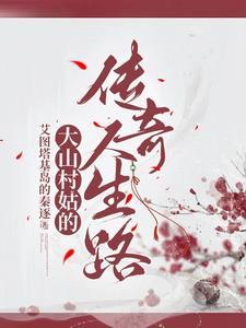 大山姑娘原唱是谁
