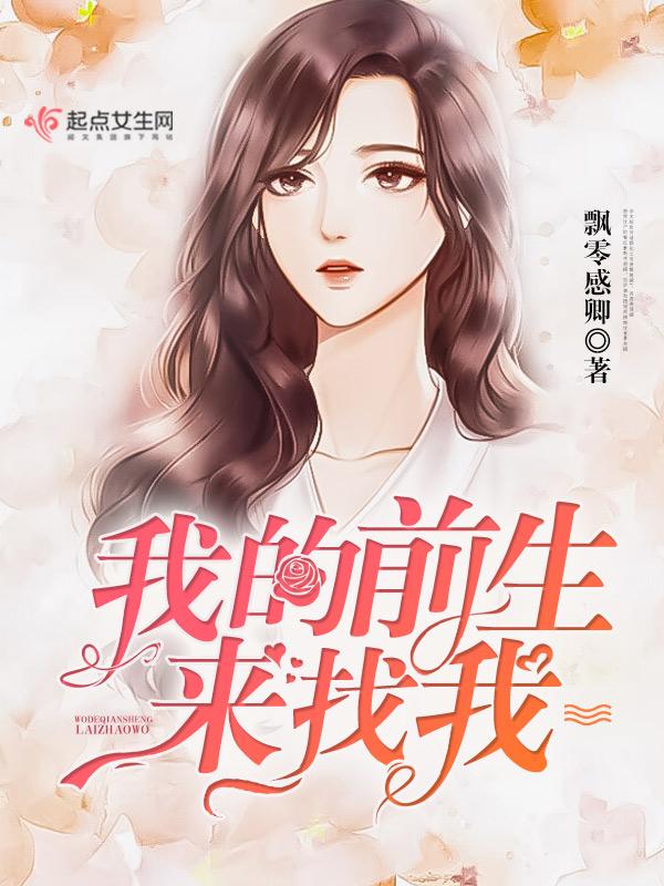 我的前生来找我是什么歌
