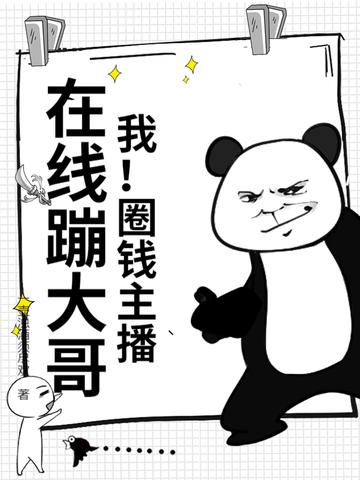 你让我贷款修炼?我直接物理消债在线观看