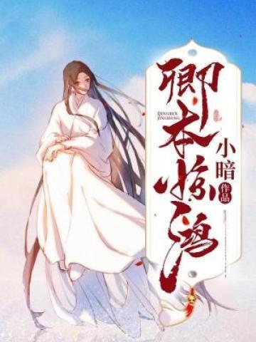 卿本惊华花田错