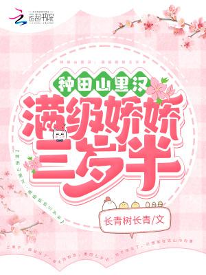种田山里汉满级娇娇三岁半 百度