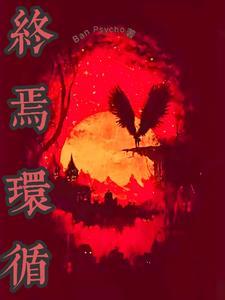 终焉计划