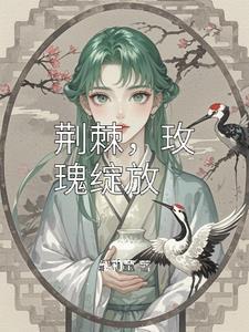 荆棘中的玫瑰是啥意思