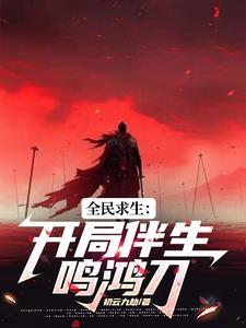鸣凤是哪个里的人物