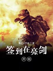 签到在亮剑开始 第24章