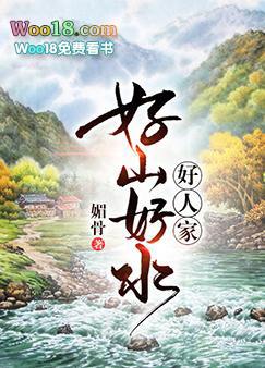 好山好水好人家免费阅读