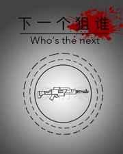 下一个狙谁by长佩
