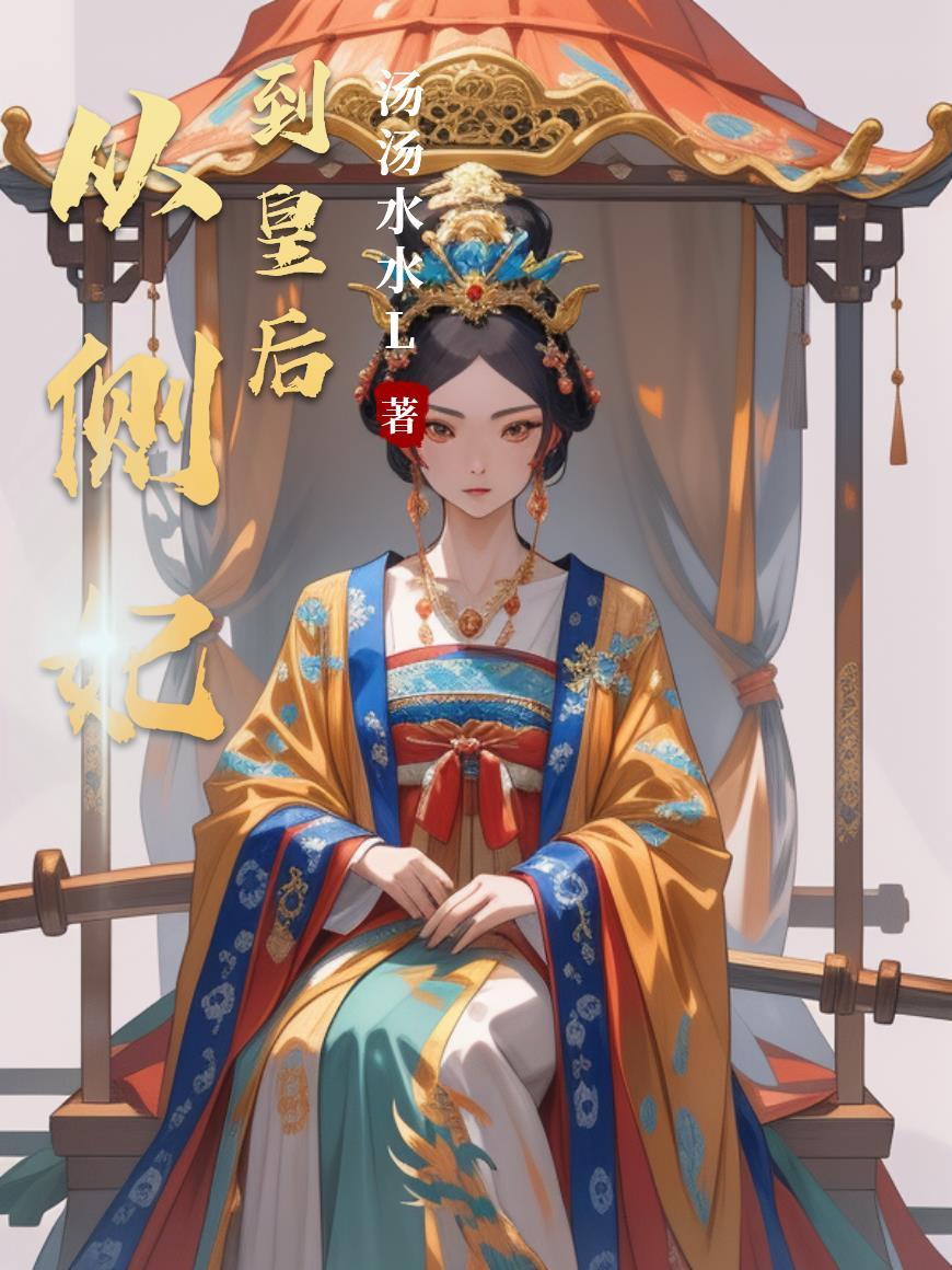 从王府侧妃到贵妃