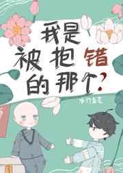 我是被抱错的那个?格格党