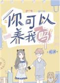 你可以养我吗74