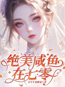 娇滴滴的夫人竹淮安