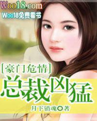 豪门危情总裁凶猛夏以沫