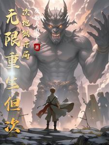 我可以无限升级主角