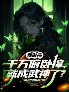 震惊了整个修仙界! 小灵鹿