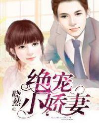 绝宠小娇妻完整版免费观看