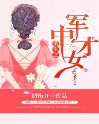 重生之军中才女类似