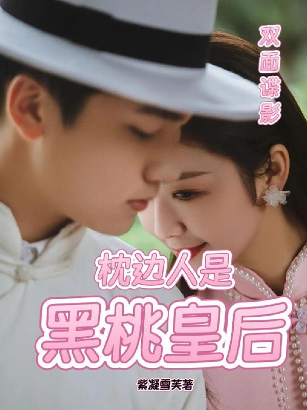 双面谍影黑桃皇后演员表介绍