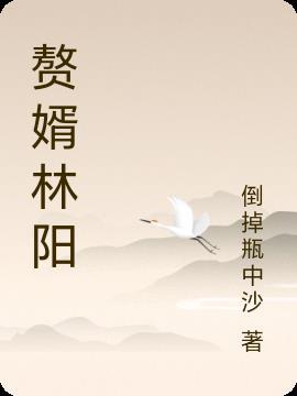 超级赘婿林阳