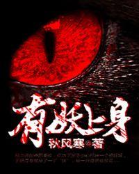 有妖上身完结了吗