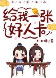 给我一张好人卡免费阅读