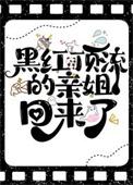 黑红顶流的亲姐回来了在线阅读
