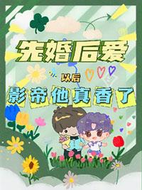先婚后爱独爱影后