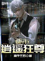 都市逍遥狂仙免费阅读
