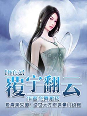 修真之履云覆雨