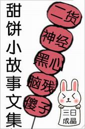 甜饼小故事文集百度