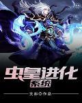 虫皇进化系统百度百科