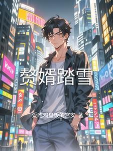 赘婿震撼出炉