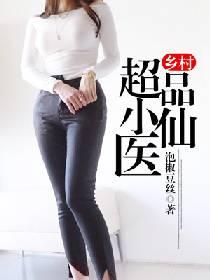 乡村超品小仙医杨辰笔趣阁