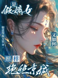 真假嫡女世界