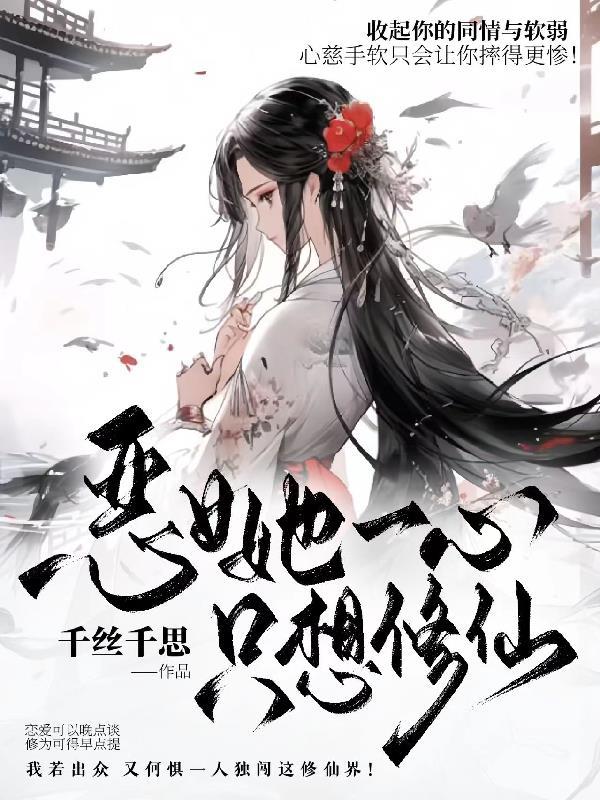 恶女只好登基笔下看书阁