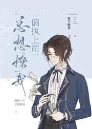 偏执风控官总想撩我作者蕉下醉梦