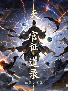 天官简介