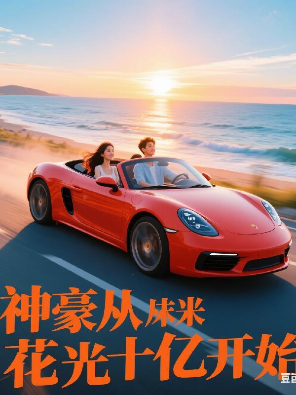 神豪从直播花钱开始全文免费阅读