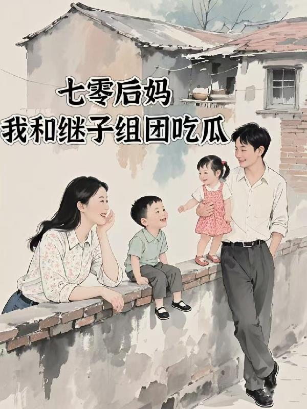 后妈七十年代