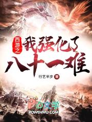 西游之我打造了炼狱版的八十一