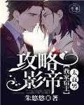 攻略我家影卫by守约