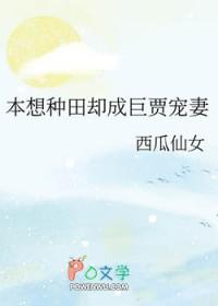 本想种田却成巨贾宠妻全文