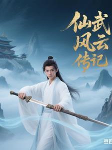 仙武奇侠传