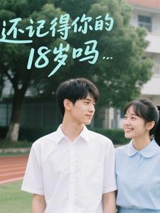 还记得你的18岁吗英语