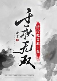 清冷魔尊恋上我免费阅读