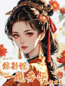 综影视之一梦寻芳久