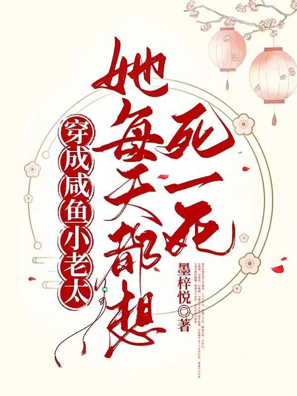 穿成闲鱼的我每天都想唱歌